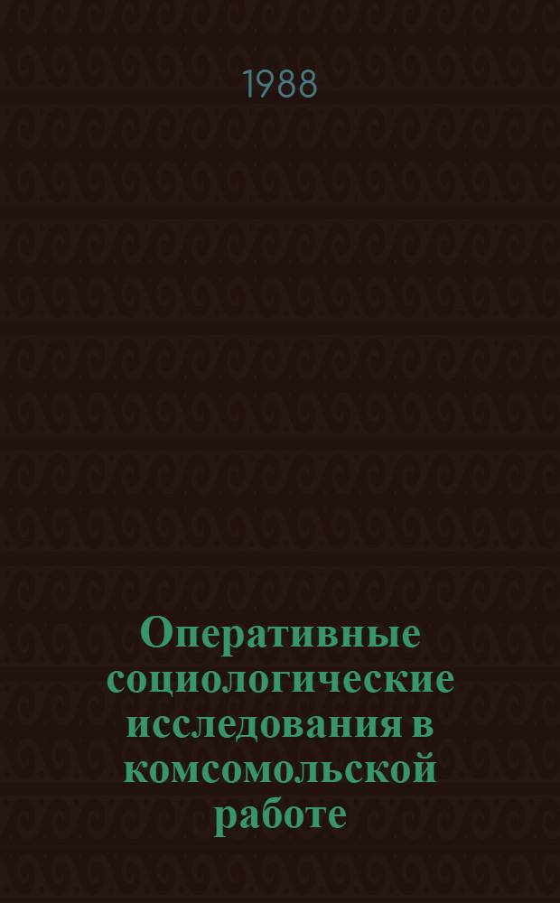 Оперативные социологические исследования в комсомольской работе