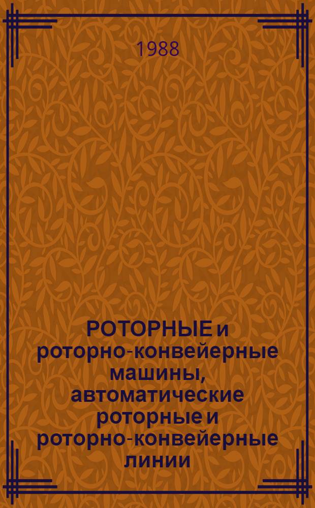 РОТОРНЫЕ и роторно-конвейерные машины, автоматические роторные и роторно-конвейерные линии : Каталог