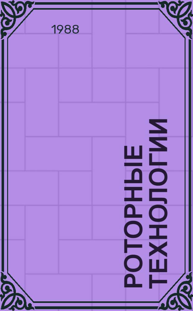Роторные технологии : Сборник