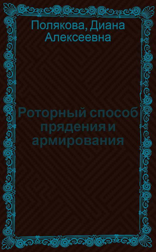 Роторный способ прядения и армирования