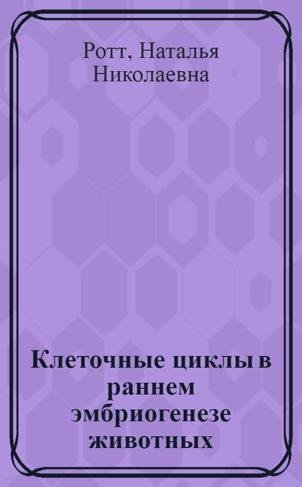 Клеточные циклы в раннем эмбриогенезе животных