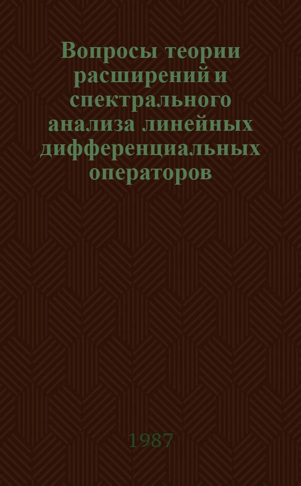 Вопросы теории расширений и спектрального анализа линейных дифференциальных операторов : Автореф. дис. на соиск. учен. степ. д-ра физ.-мат. наук : (01.01.01)