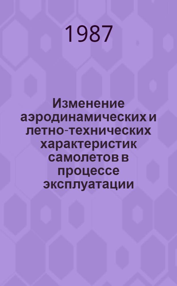Изменение аэродинамических и летно-технических характеристик самолетов в процессе эксплуатации : Автореф. дис. на соиск. учен. степ. канд. техн. наук : (05.22.14)