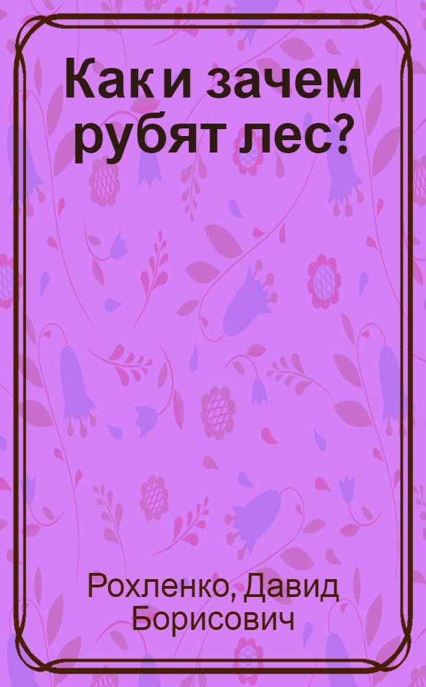 Как и зачем рубят лес?