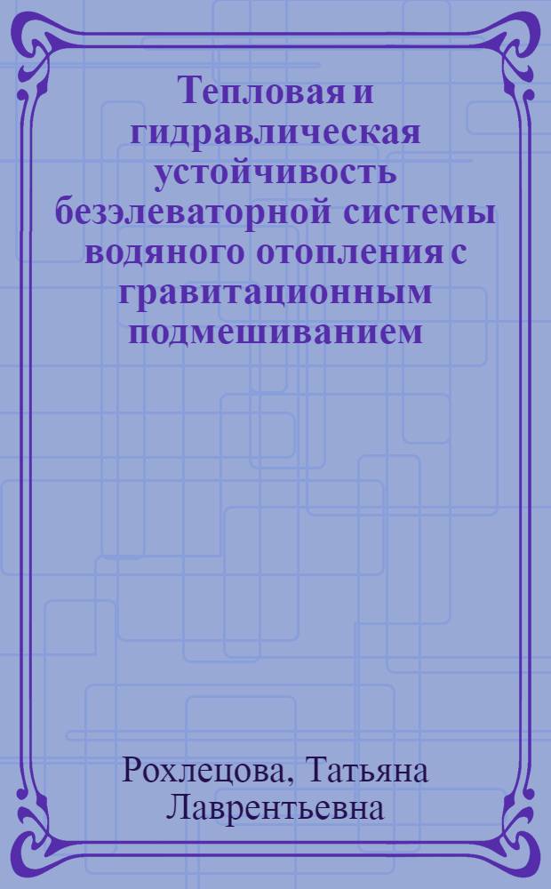 Тепловая и гидравлическая устойчивость безэлеваторной системы водяного отопления с гравитационным подмешиванием : Автореф. дис. на соиск. учен. степ. канд. техн. наук : (05.23.03)