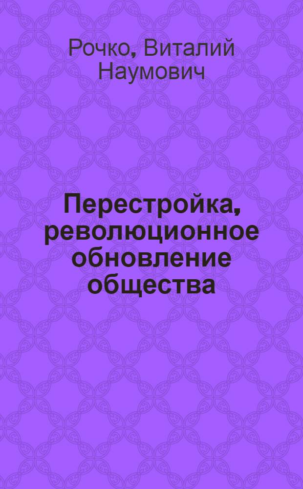 Перестройка, революционное обновление общества : (По материалам янв. (1987 г.) Пленума ЦК КПСС)