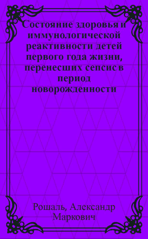 Состояние здоровья и иммунологической реактивности детей первого года жизни, перенесших сепсис в период новорожденности : Автореф. дис. на соиск. учен. степ. канд. мед. наук : (14.00.09)