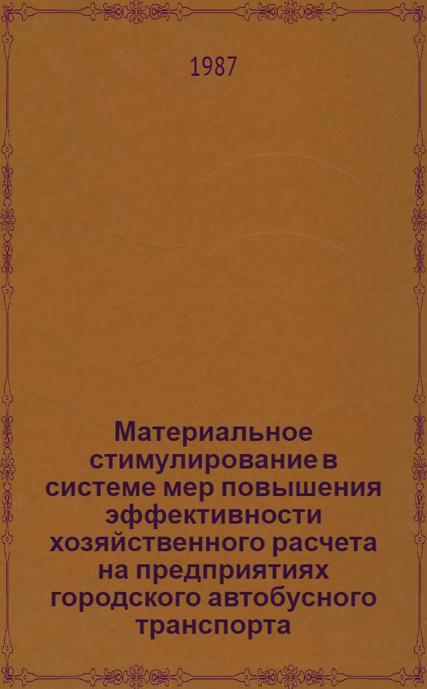 Материальное стимулирование в системе мер повышения эффективности хозяйственного расчета на предприятиях городского автобусного транспорта : Автореф. дис. на соиск. учен. степ. к. э. н