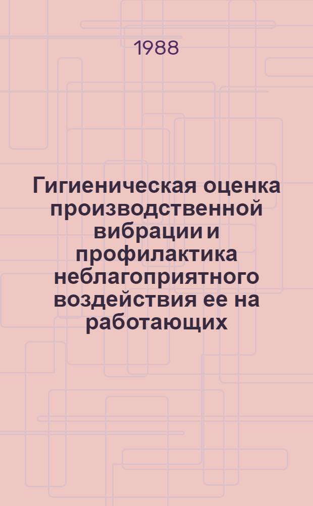 Гигиеническая оценка производственной вибрации и профилактика неблагоприятного воздействия ее на работающих : Учеб. пособие