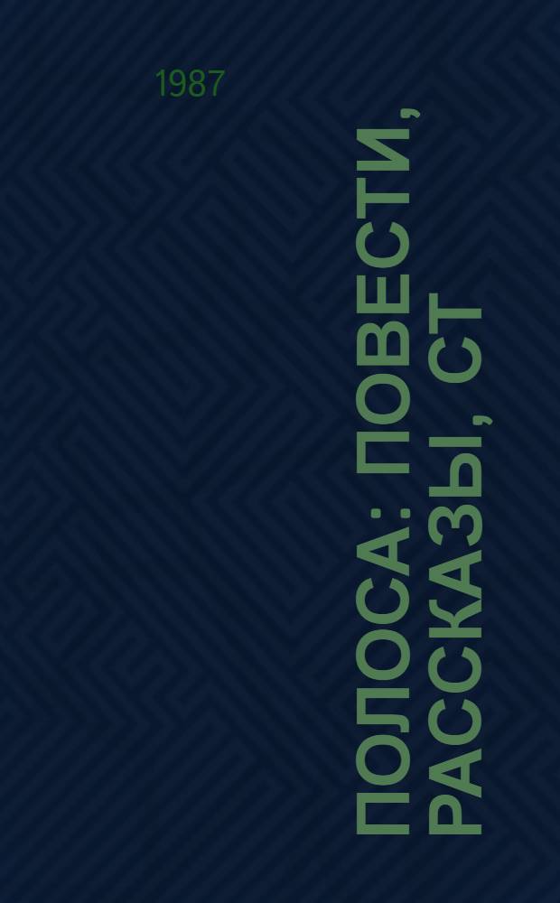 Полоса : Повести, рассказы, ст