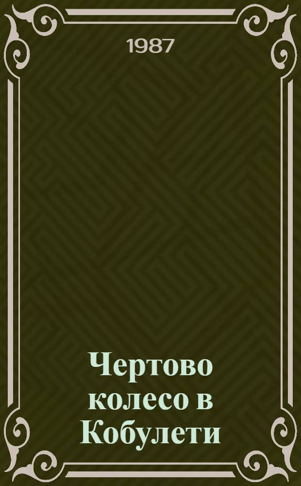 Чертово колесо в Кобулети : Рассказы