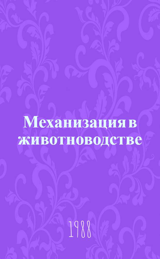 Механизация в животноводстве : По спец. 1507 "Ветеринария"