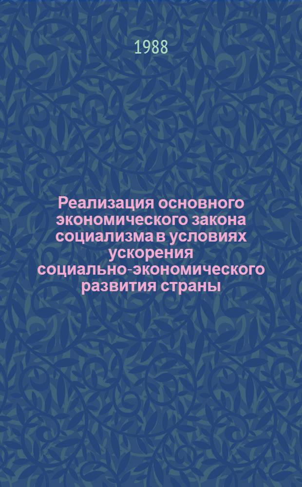 Реализация основного экономического закона социализма в условиях ускорения социально-экономического развития страны : Автореф. дис. на соиск. учен. степ. к. э. н