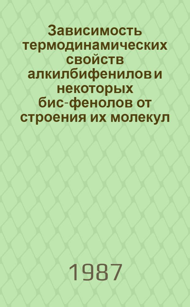 Зависимость термодинамических свойств алкилбифенилов и некоторых бис-фенолов от строения их молекул : Автореф. дис. на соиск. учен. степ. канд. хим. наук : (02.00.04)