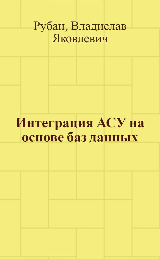 Интеграция АСУ на основе баз данных