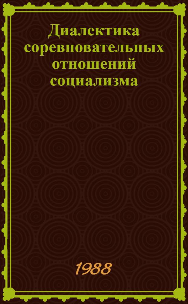Диалектика соревновательных отношений социализма : Автореф. дис. на соиск. учен. степ. канд. филос. наук : (09.00.02)