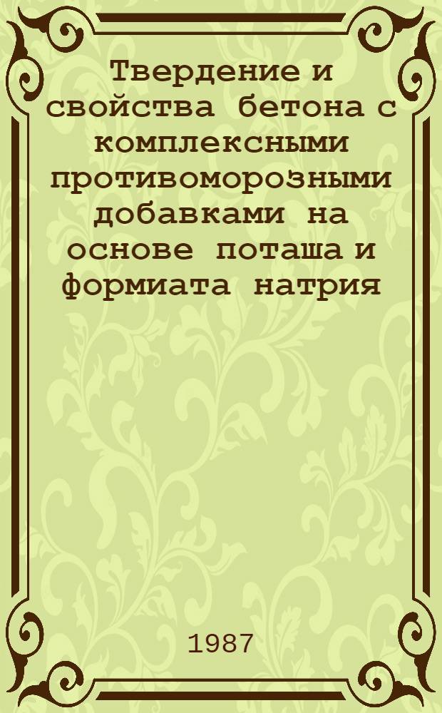 Твердение и свойства бетона с комплексными противоморозными добавками на основе поташа и формиата натрия : Автореф. дис. на соиск. учен. степ. канд. техн. наук : (05.23.05)