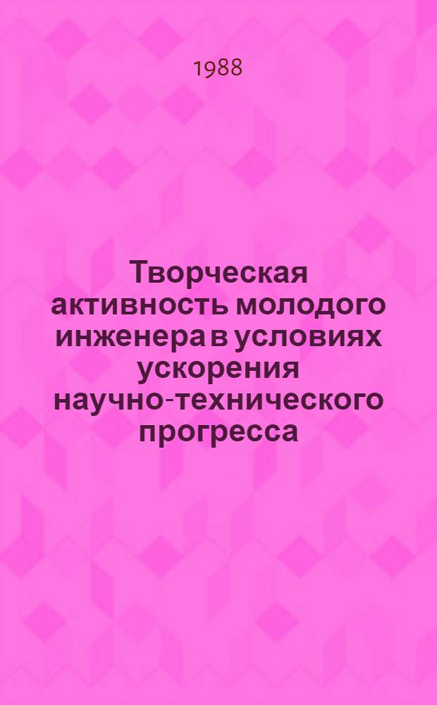 Творческая активность молодого инженера в условиях ускорения научно-технического прогресса : Автореф. дис. на соиск. учен. степ. канд. филос. наук : (09.00.09)