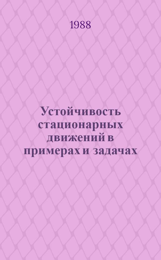 Устойчивость стационарных движений в примерах и задачах : Учеб. пособие для ун-тов и втузов