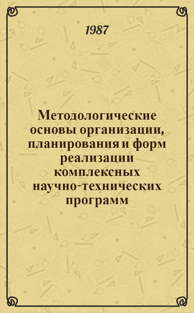 Методологические основы организации, планирования и форм реализации комплексных научно-технических программ : Автореф. дис. на соиск. учен. степ. канд. филос. наук : (09.00.01)