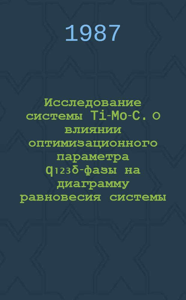Исследование системы Ti-Mo-C. О влиянии оптимизационного параметра q₁₂₃&delta;-фазы на диаграмму равновесия системы