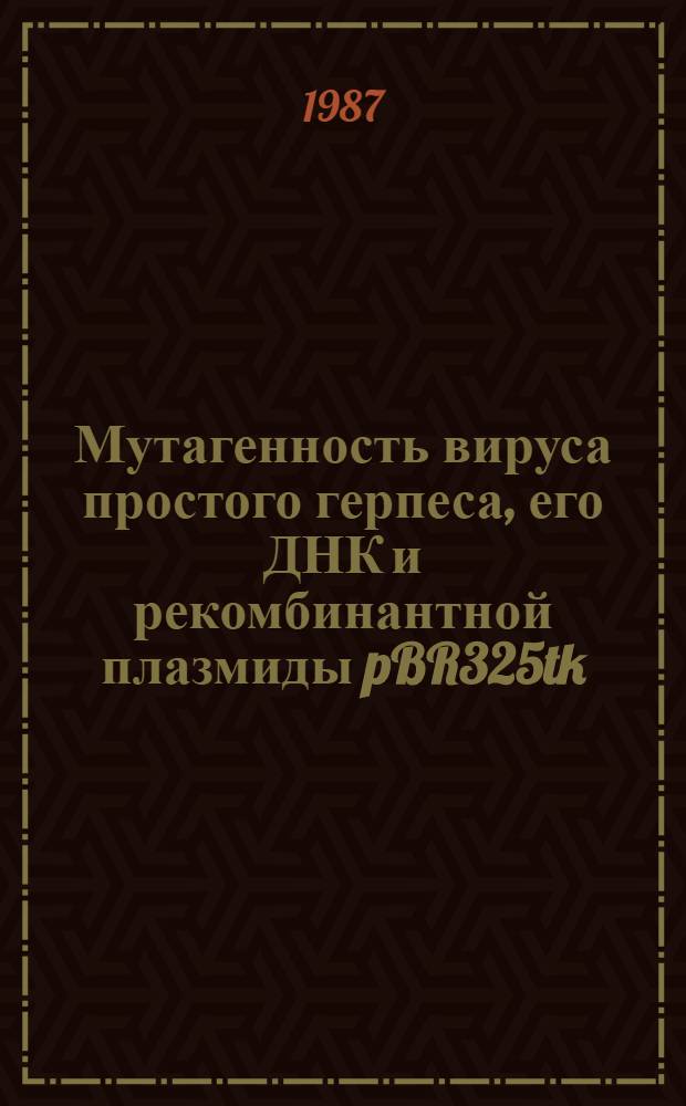 Мутагенность вируса простого герпеса, его ДНК и рекомбинантной плазмиды pBR325tk : Автореф. дис. на соиск. учен. степ. канд. биол. наук : (03.00.15)