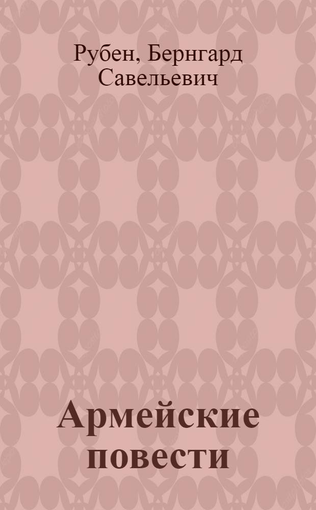 Армейские повести