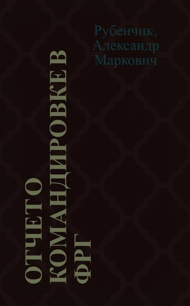 Отчет о командировке в ФРГ
