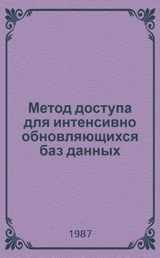 Метод доступа для интенсивно обновляющихся баз данных : Автореф. дис. на соиск. учен. степ. канд. техн. наук : (05.13.06)