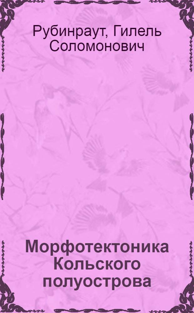 Морфотектоника Кольского полуострова