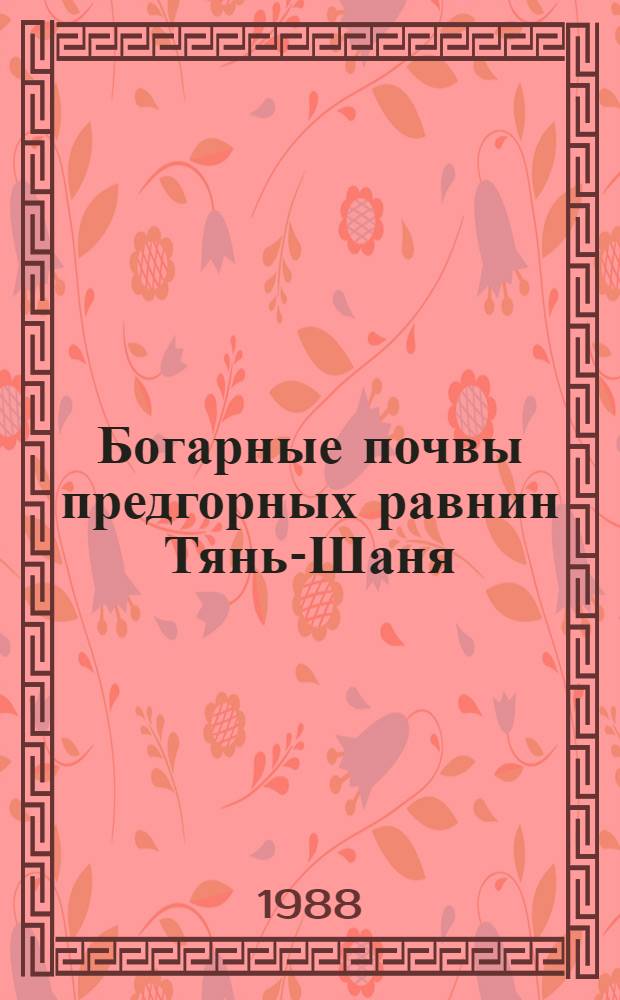 Богарные почвы предгорных равнин Тянь-Шаня : (Физ. свойства и вод. режим)