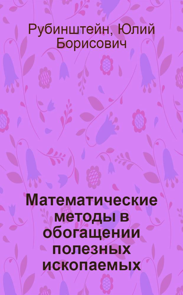 Математические методы в обогащении полезных ископаемых