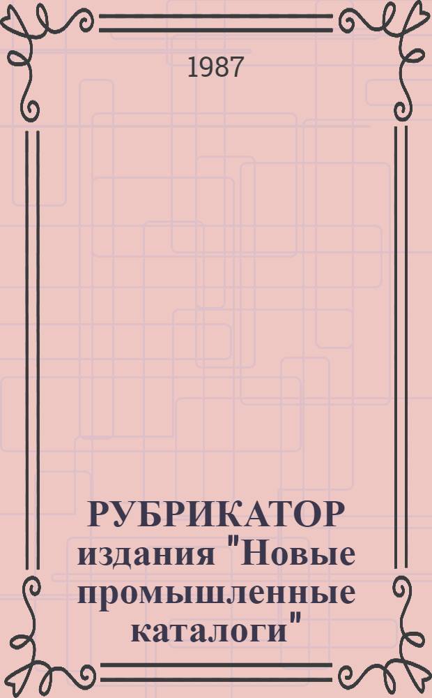 РУБРИКАТОР издания "Новые промышленные каталоги"