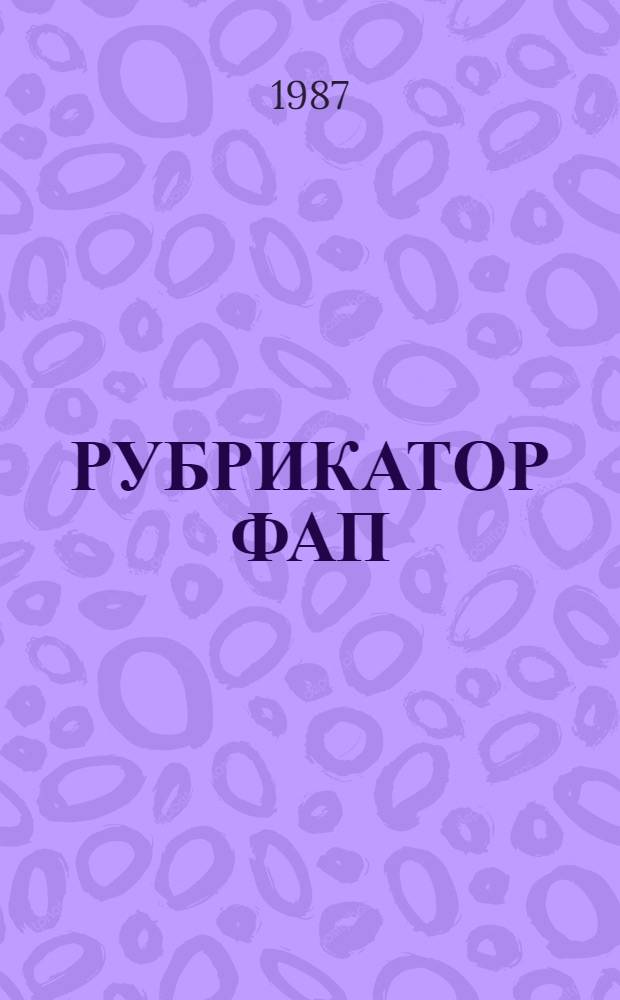 РУБРИКАТОР ФАП