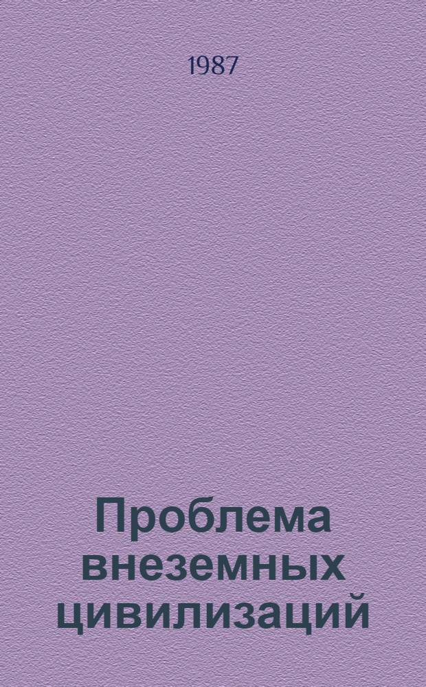 Проблема внеземных цивилизаций : Филос.-методол. аспекты