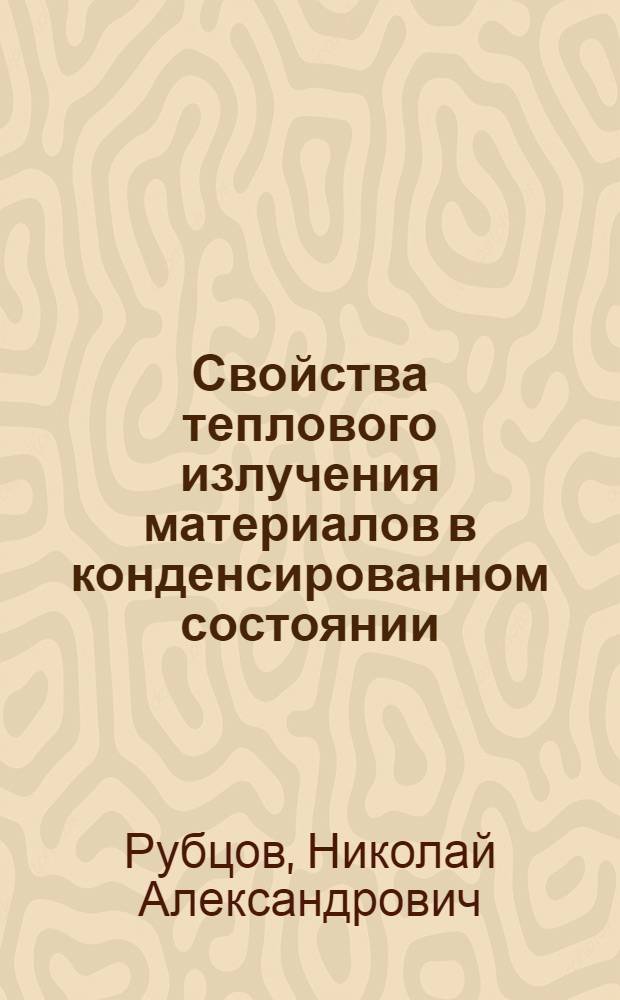 Свойства теплового излучения материалов в конденсированном состоянии