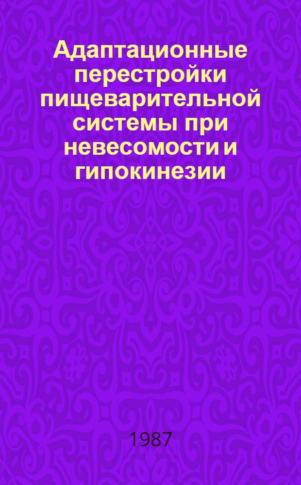 Адаптационные перестройки пищеварительной системы при невесомости и гипокинезии : Автореф. дис. на соиск. учен. степ. д. б. н