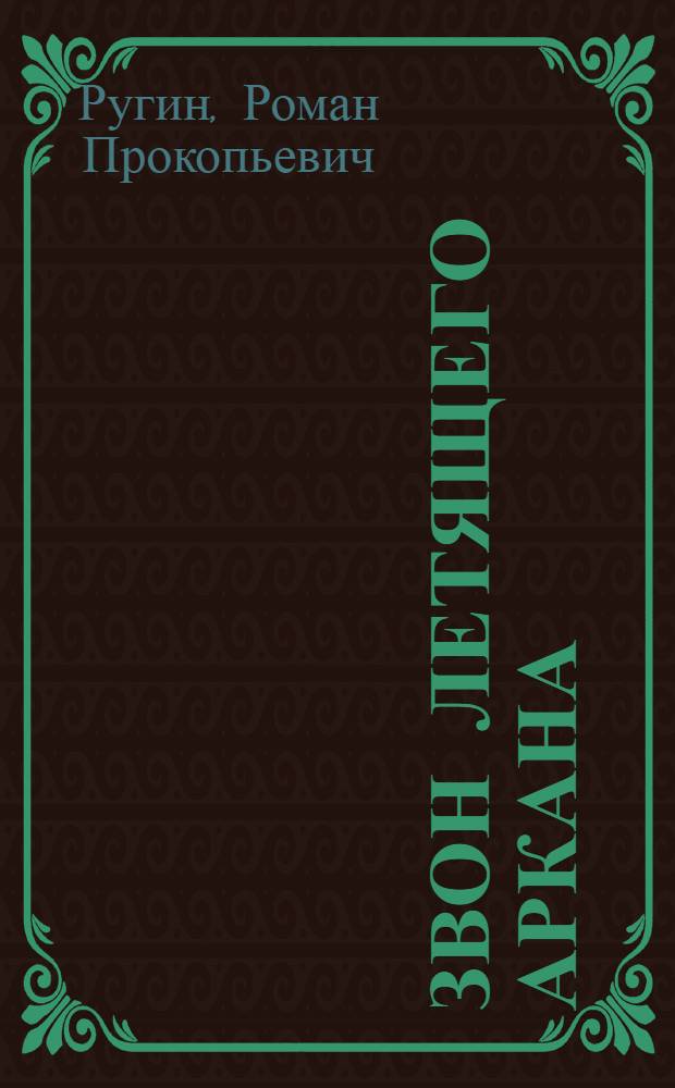 Звон летящего аркана : Стихи