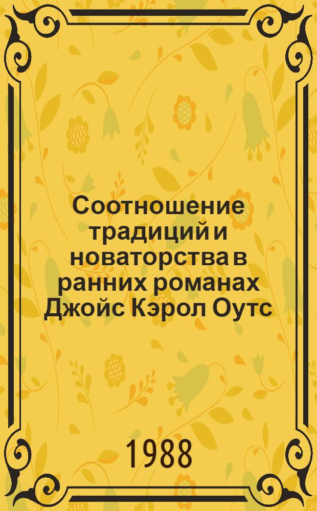 Соотношение традиций и новаторства в ранних романах Джойс Кэрол Оутс : Автореф. дис. на соиск. учен. степ. канд. филол. наук : (10.01.05)
