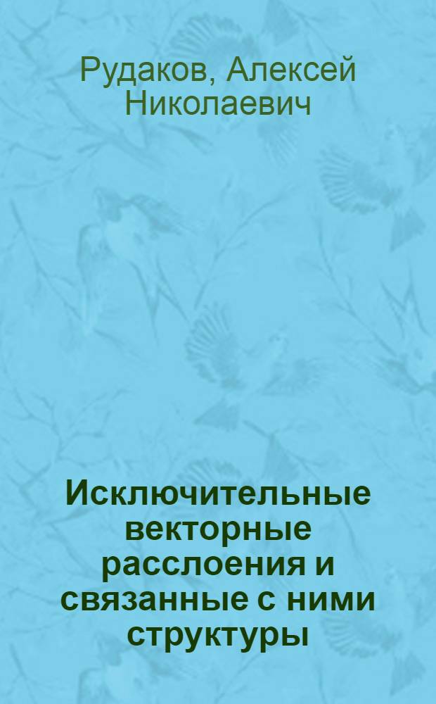 Исключительные векторные расслоения и связанные с ними структуры : Автореф. дис. на соиск. учен. степ. д-ра физ.-мат. наук : (01.01.06)
