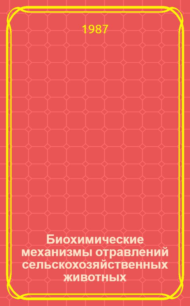 Биохимические механизмы отравлений сельскохозяйственных животных : Учеб. пособие
