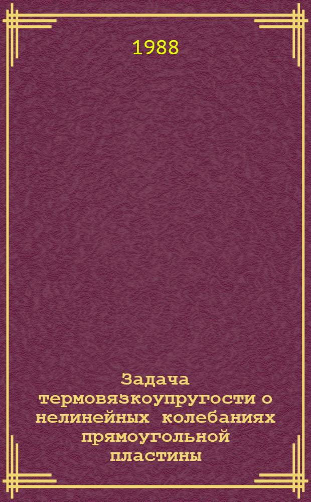 Задача термовязкоупругости о нелинейных колебаниях прямоугольной пластины : Автореф. дис. на соиск. учен. степ. канд. физ.-мат. наук : (01.02.04)