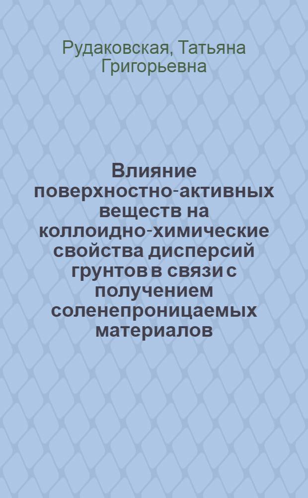 Влияние поверхностно-активных веществ на коллоидно-химические свойства дисперсий грунтов в связи с получением соленепроницаемых материалов : Автореф. дис. на соиск. учен. степ. канд. хим. наук : (02.00.11)