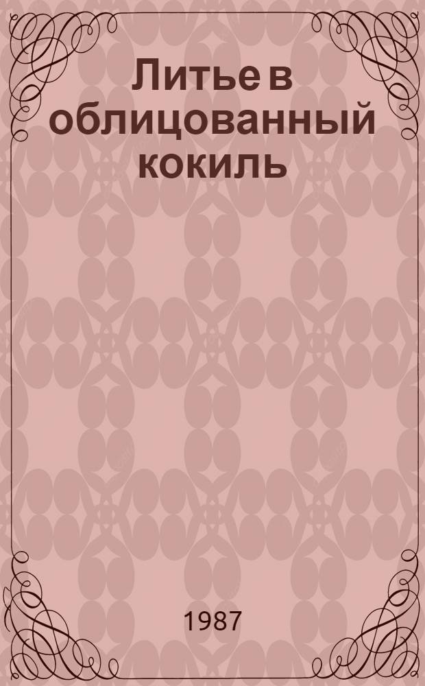 Литье в облицованный кокиль