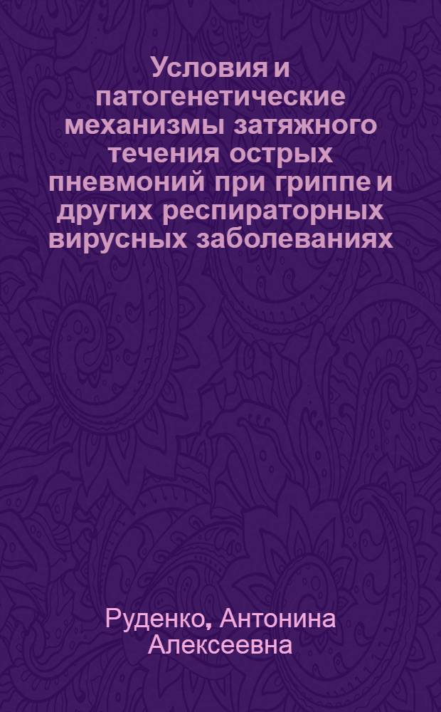 Условия и патогенетические механизмы затяжного течения острых пневмоний при гриппе и других респираторных вирусных заболеваниях : Автореф. дис. на соиск. учен. степ. д. м. н