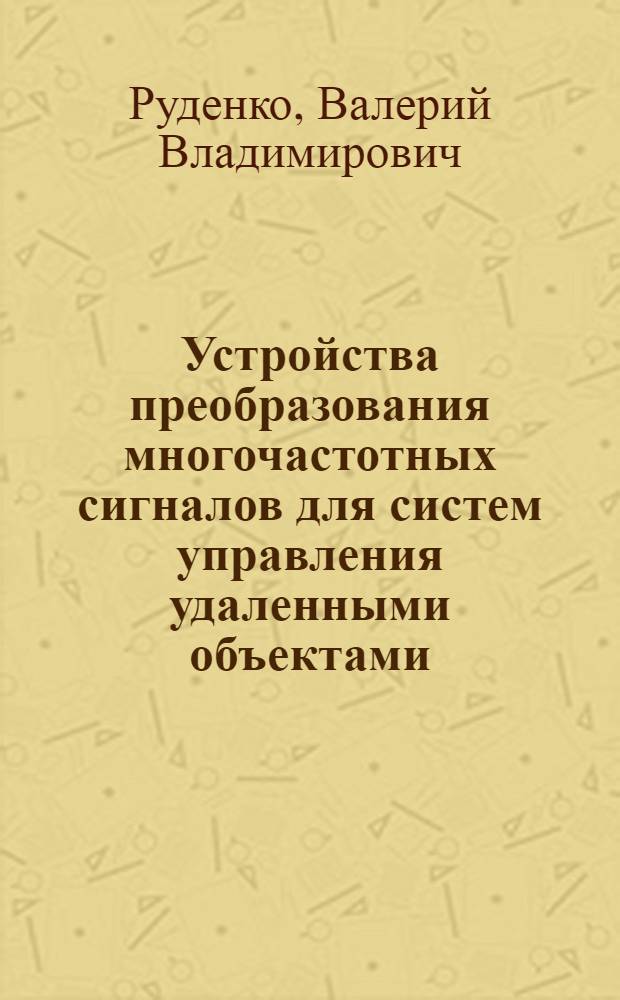 Устройства преобразования многочастотных сигналов для систем управления удаленными объектами : Автореф. дис. на соиск. учен. степ. к. т. н