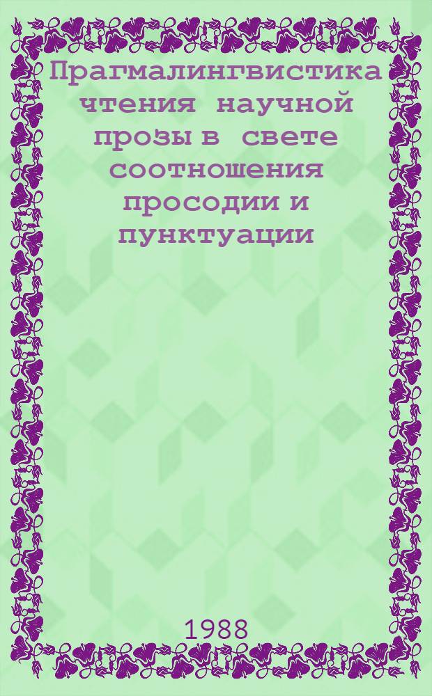 Прагмалингвистика чтения научной прозы в свете соотношения просодии и пунктуации : Автореф. дис. на соиск. учен. степ. канд. филол. наук : (10.02.04)