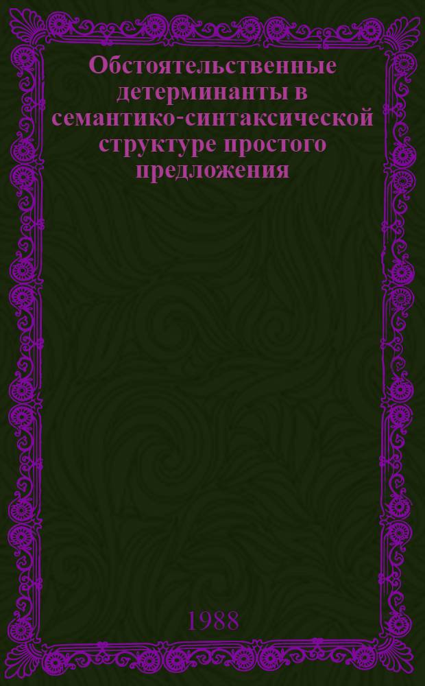 Обстоятельственные детерминанты в семантико-синтаксической структуре простого предложения : (На материале современ. укр. лит. яз.) : Автореф. дис. на соиск. учен. степ. канд. филол. наук : (10.02.02)