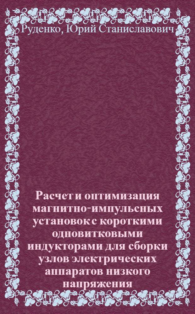 Расчет и оптимизация магнитно-импульсных установок с короткими одновитковыми индукторами для сборки узлов электрических аппаратов низкого напряжения : Автореф. дис. на соиск. учен. степ. к. т. н
