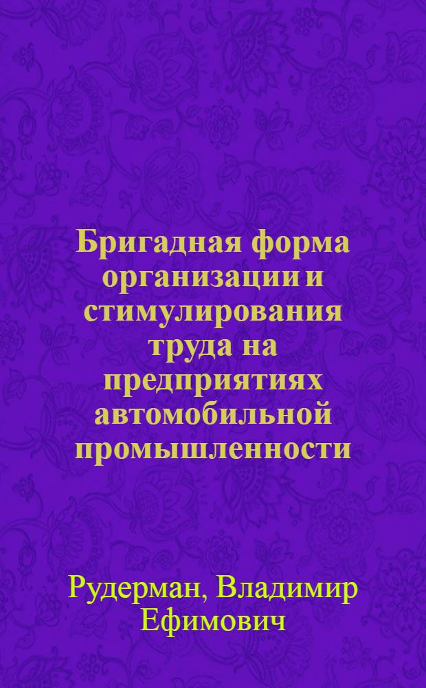Бригадная форма организации и стимулирования труда на предприятиях автомобильной промышленности
